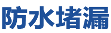 卢龙防水补漏公司